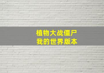 植物大战僵尸 我的世界版本